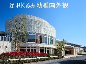 足利くるみ幼稚園外観