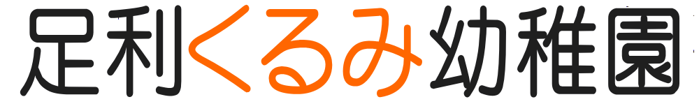 足利くるみ幼稚園